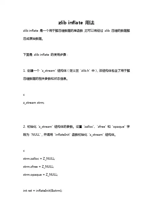 zlib inflate 用法