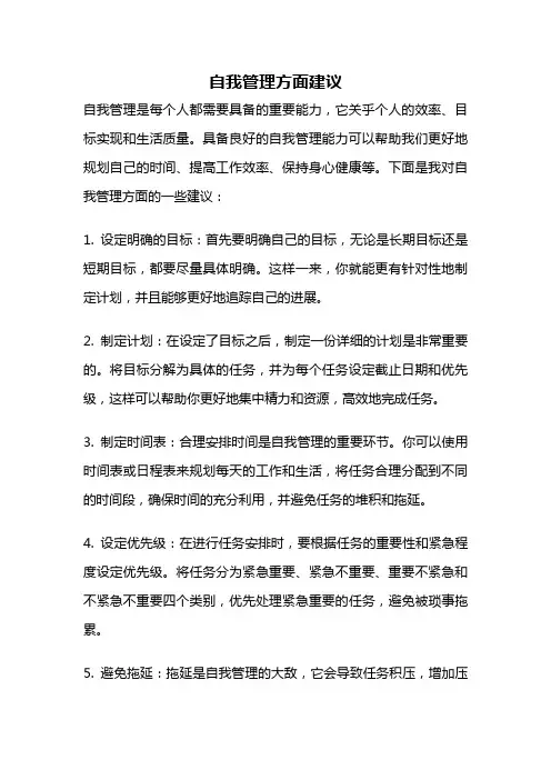自我管理方面建议