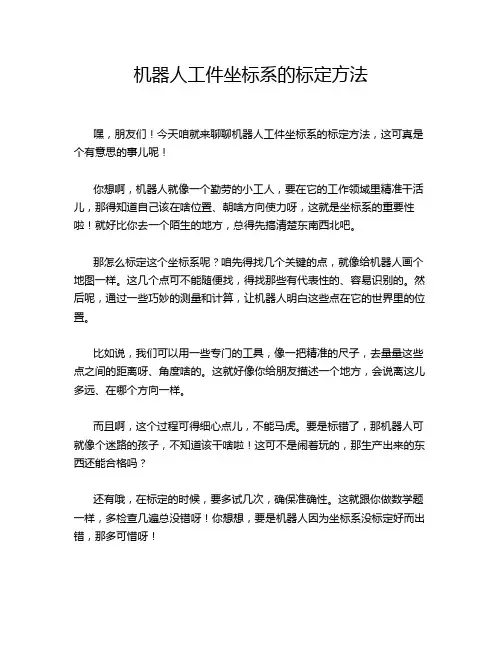 机器人工件坐标系的标定方法