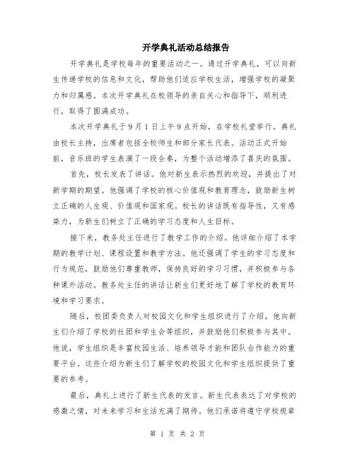 开学典礼活动总结报告