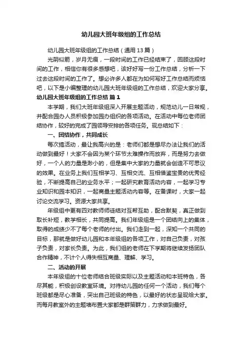 幼儿园大班年级组的工作总结（通用13篇）