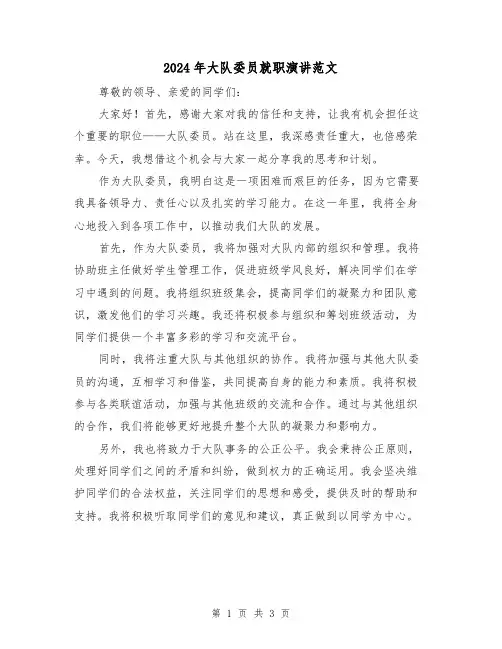 2024年大队委员就职演讲范文(2篇)
