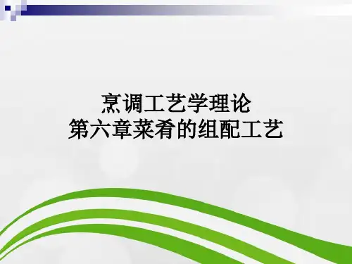 烹调工艺学理论第六章菜肴的组配工艺
