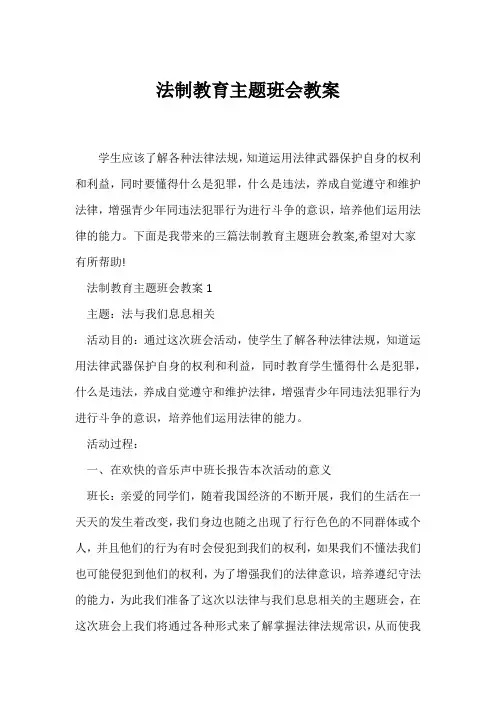(高三主题班会)法制教育主题班会教案
