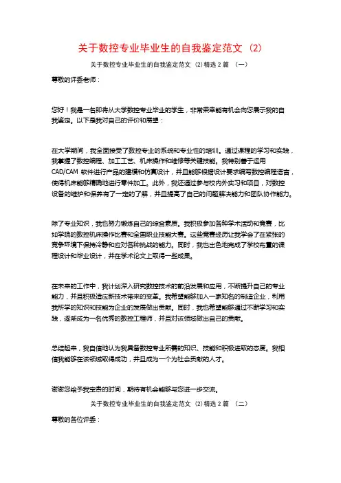 数控专业毕业生的自我鉴定范文2篇