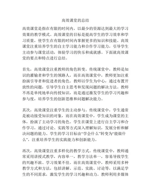 高效课堂的总结
