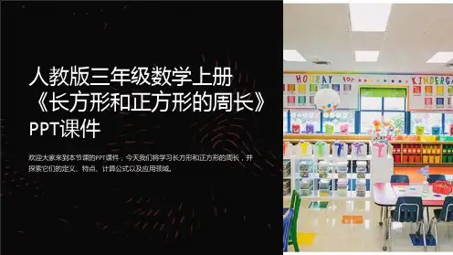人教版三年级数学上册《长方形和正方形的周长》课件