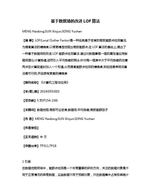 基于数据场的改进LOF算法