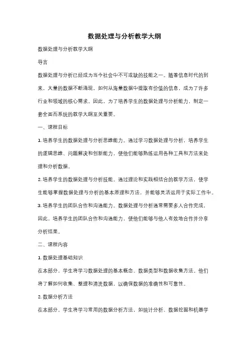 数据处理与分析教学大纲