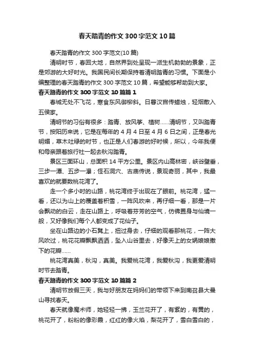 春天踏青的作文300字范文10篇
