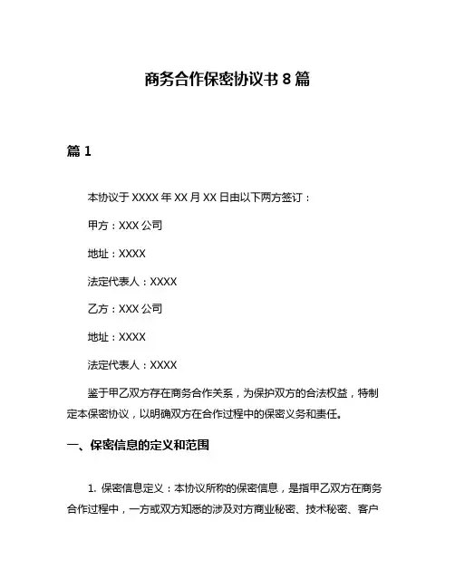 商务合作保密协议书8篇