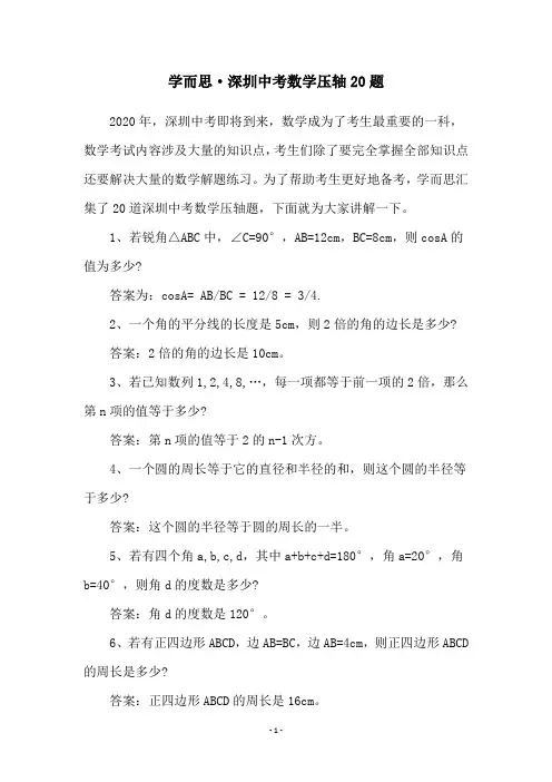 学而思·深圳中考数学压轴20题