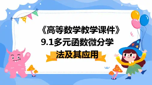 《高等数学教学课件》9.1多元函数微分学法及其应用