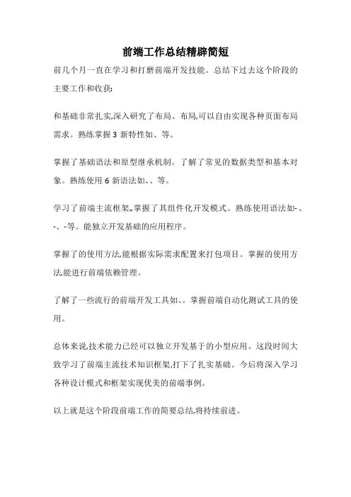 前端工作总结精辟简短