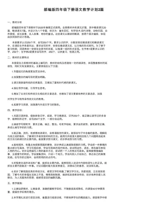 部编版四年级下册语文教学计划2篇
