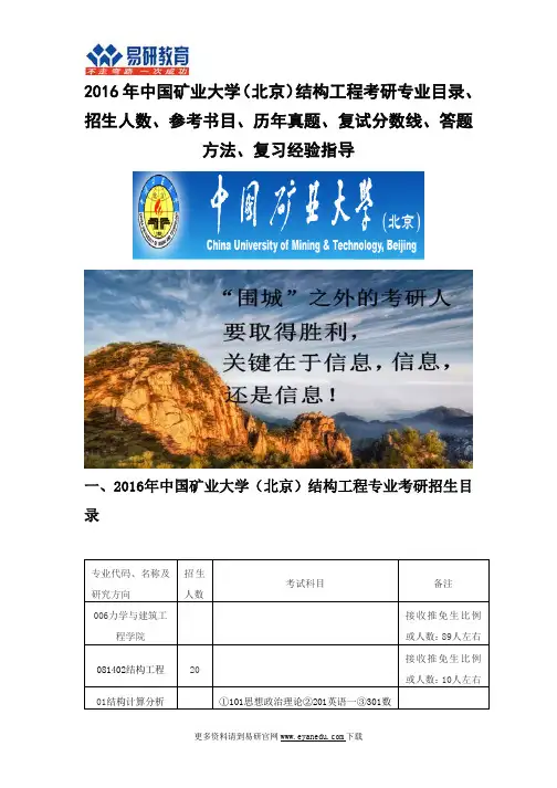 2016中国矿业大学(北京)结构工程(力学与建筑工程学院)考研专业目录招生人数参考书目历年真题复试分数线