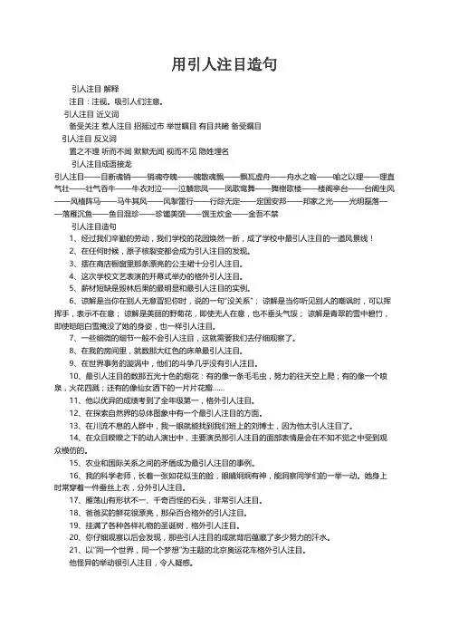 用引人注目造句4篇