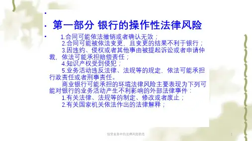 信贷业务中的法律风险防范课件
