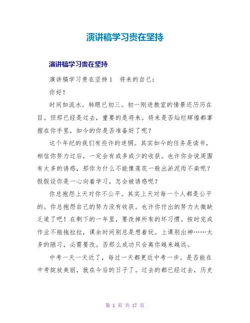 演讲稿学习贵在坚持