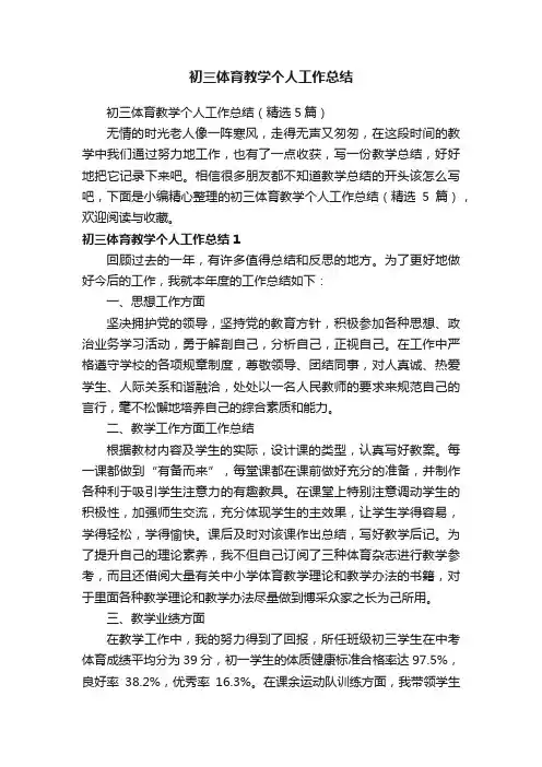 初三体育教学个人工作总结（精选5篇）