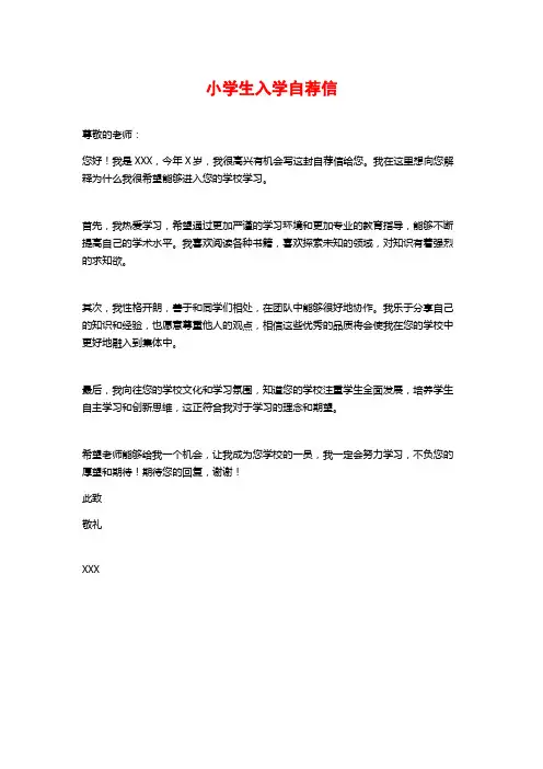 小学生入学自荐信