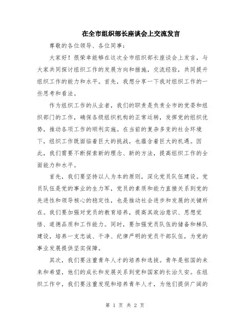 在全市组织部长座谈会上交流发言