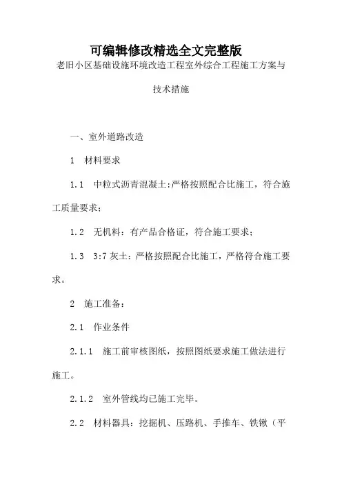 老旧小区基础设施环境改造工程室外综合工程施工方案与技术措施精选全文
