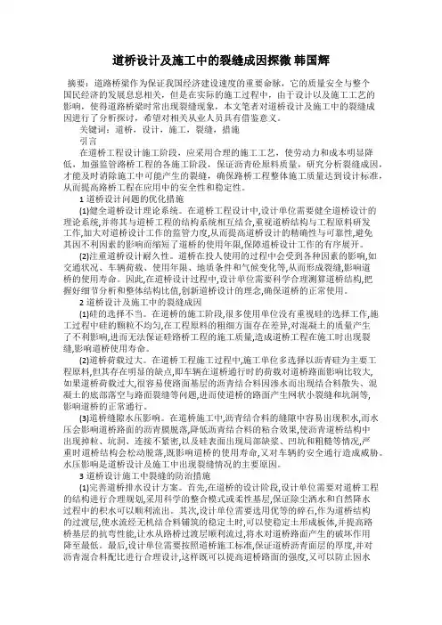 道桥设计及施工中的裂缝成因探微 韩国辉