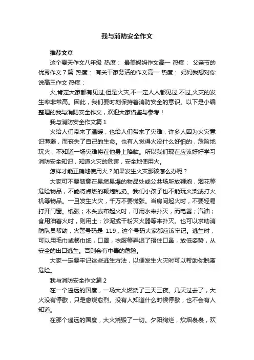 我与消防安全作文（5篇）