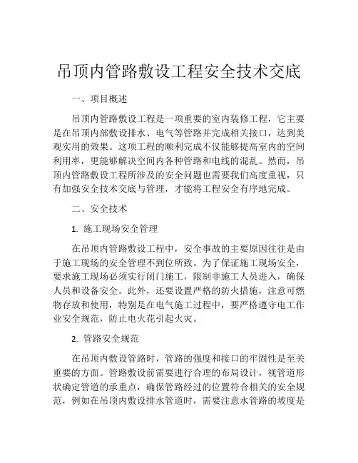 吊顶内管路敷设工程安全技术交底