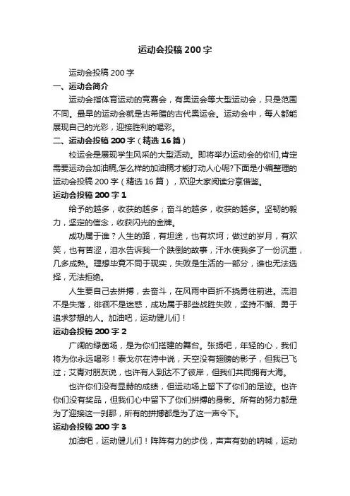 运动会投稿200字（精选16篇）