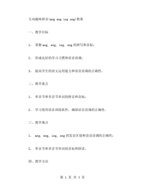 互动趣味拼音(angengingong)教案