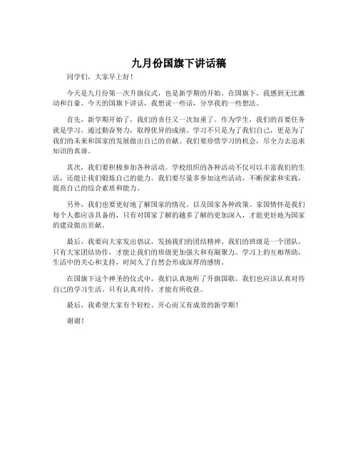 九月份国旗下讲话稿