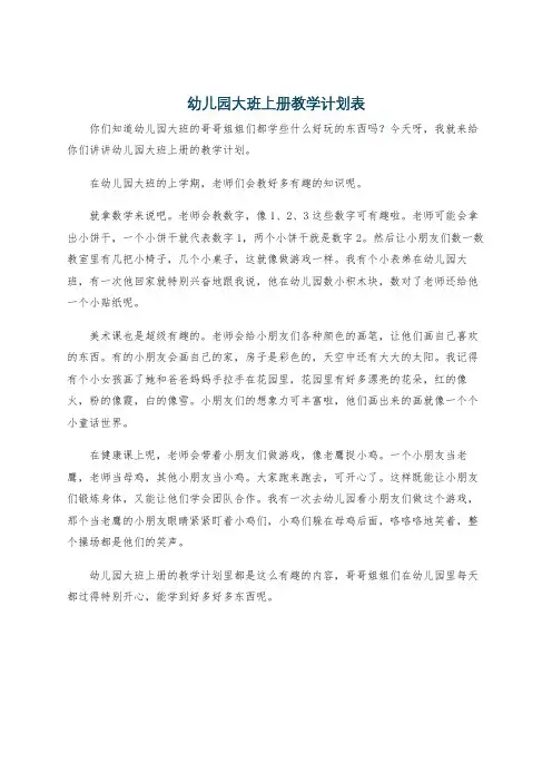 幼儿园大班上册教学计划表