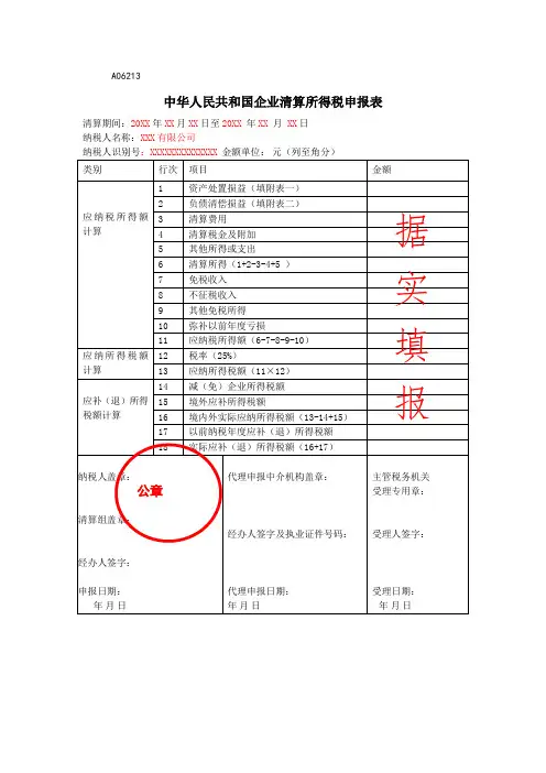 《中华人民共和国企业清算所得税申报表》(填写示例)