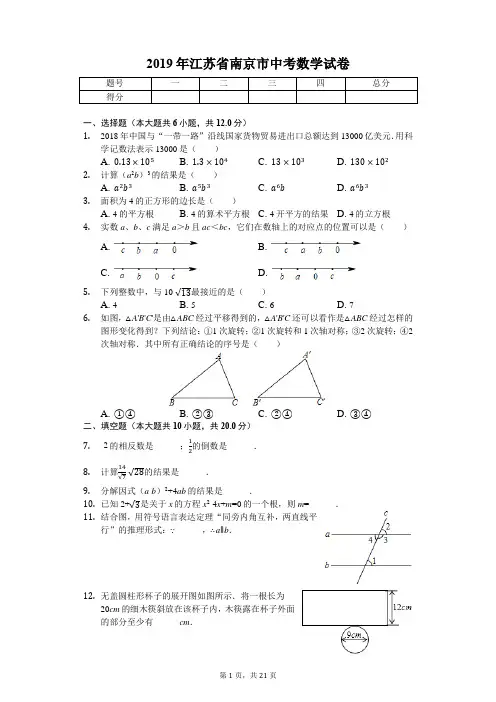 2019年江苏省南京市中考数学试卷(后附答案)