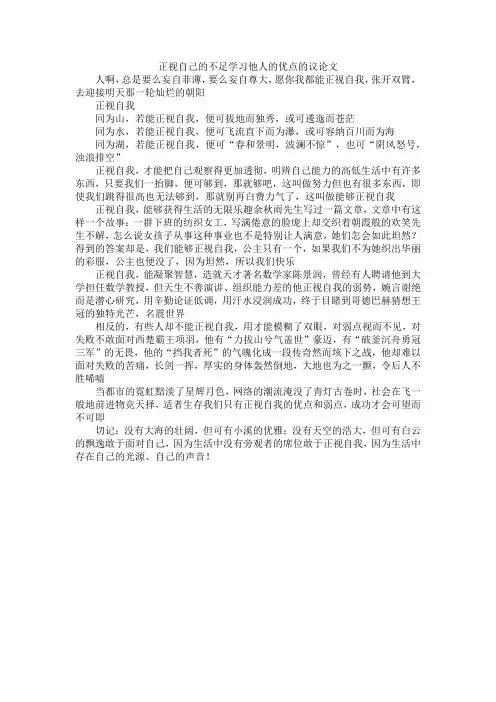 正视自己的不足学习他人的优点的议论文