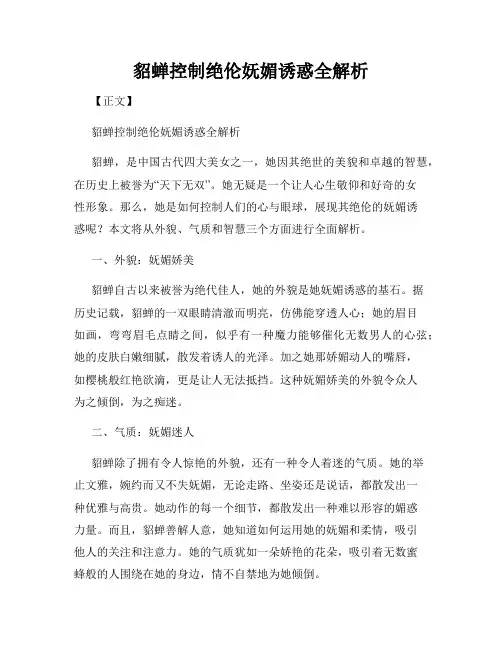 貂蝉控制绝伦妩媚诱惑全解析