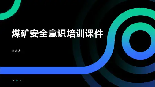 煤矿安全意识培训课件