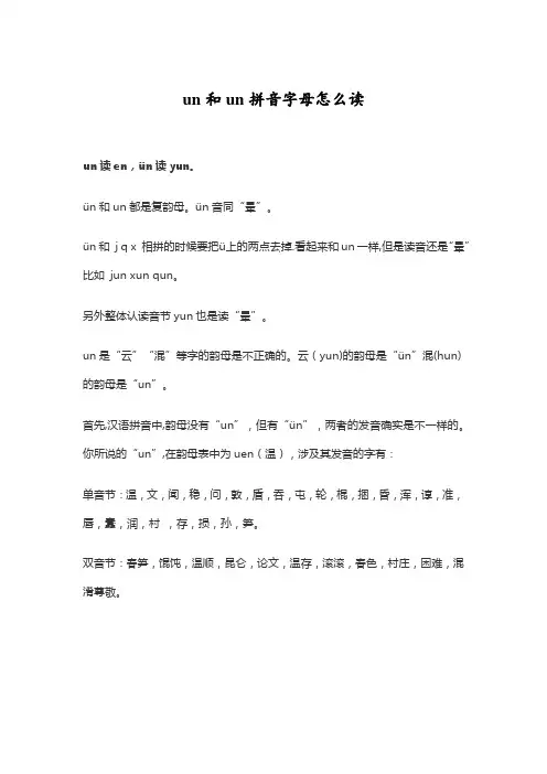 un和un拼音字母怎么读