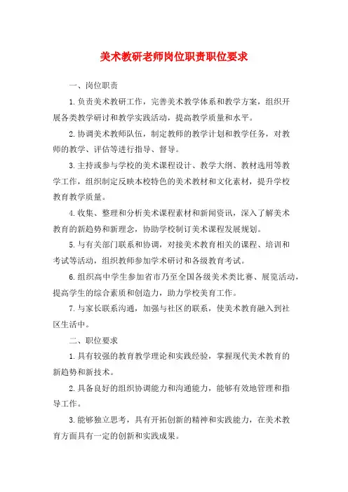 美术教研老师岗位职责职位要求