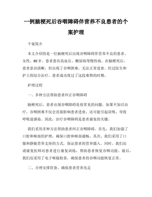一例脑梗死后吞咽障碍伴营养不良患者的个案护理
