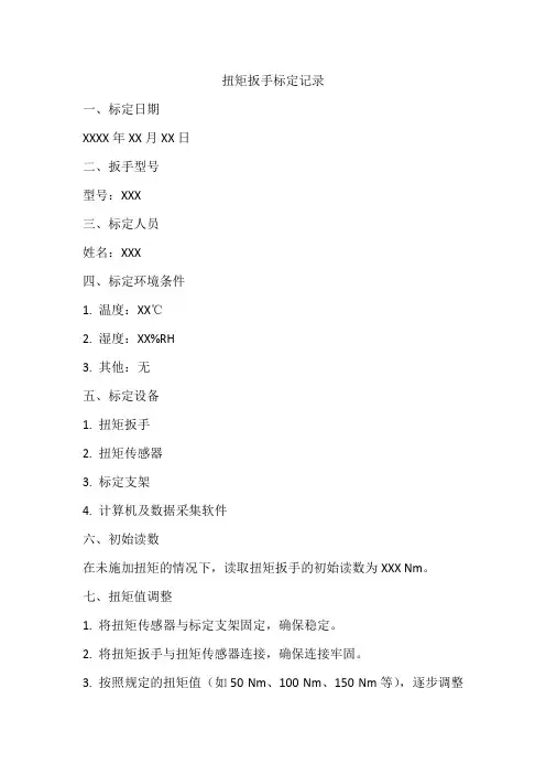 扭矩扳手标定记录范本