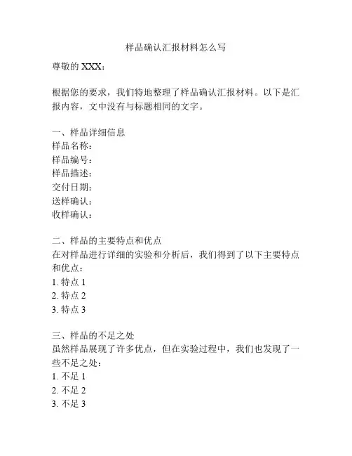 样品确认汇报材料怎么写
