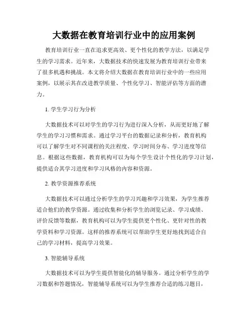 大数据在教育培训行业中的应用案例
