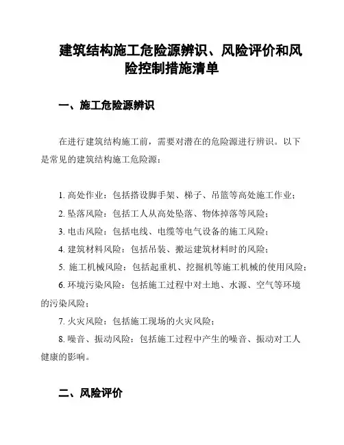 建筑结构施工危险源辨识、风险评价和风险控制措施清单