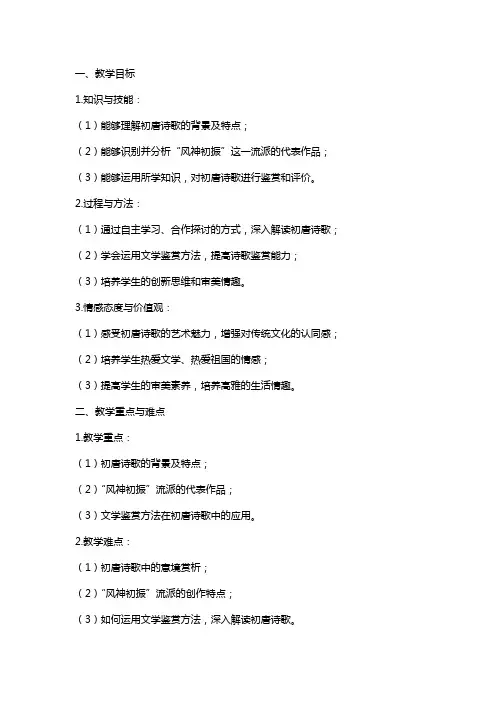高中语文“风神初振”的初唐诗教案
