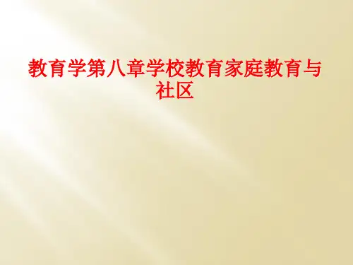 教育学第八章学校教育家庭教育与社区