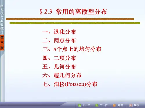 概率论(三版)2_3 常用的离散型分布
