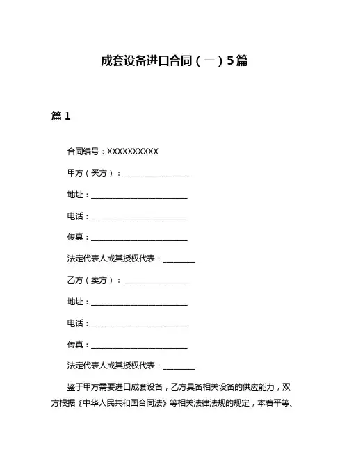 成套设备进口合同(一)5篇